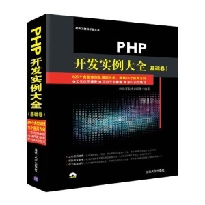 PHP开发实例大全(基础卷)(软件工程师开发大系)